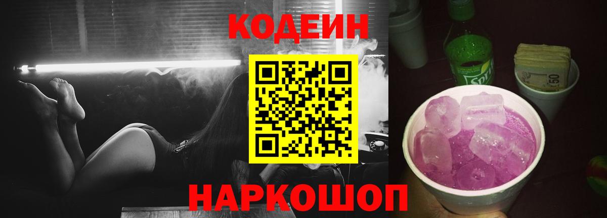 Йошкар-Ола  Кодеин Purple Drank  Вход с VPN 